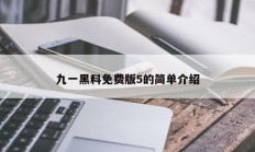 九一黑料免费版5的简单介绍