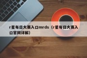 r星每日大赛入口mrds（r星每日大赛入口官网详解）