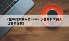 r星每日大赛入口mrds（r星每日大赛入口官网详解）