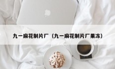 九一麻花制片厂（九一麻花制片厂果冻）
