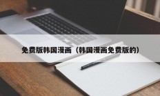 免费版韩国漫画（韩国漫画免费版的）