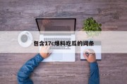 包含17c爆料吃瓜的词条