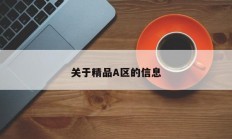 关于精品A区的信息