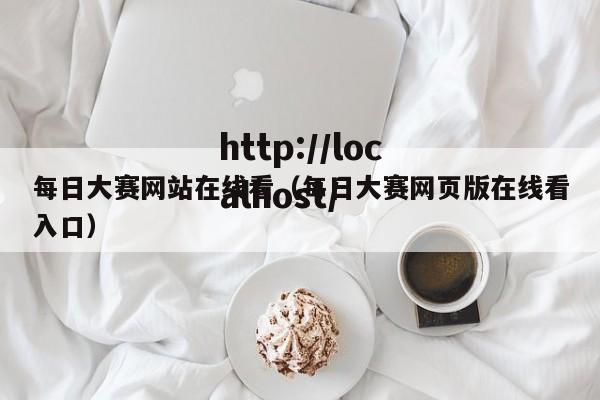 每日大赛网站在线看(每日大赛网页版在线看入口)